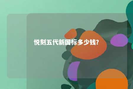 悦刻五代新国标多少钱�？ 